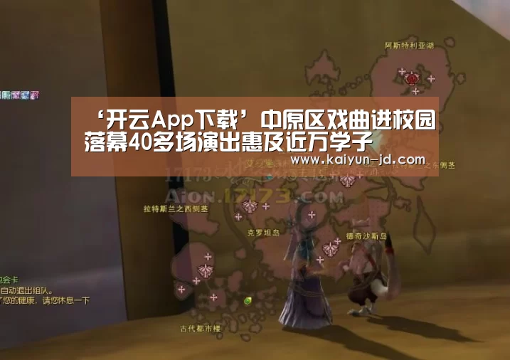 ‘开云App下载’中原区戏曲进校园落幕40多场演出惠及近万学子(图2) 开云App下载