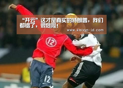 “开云”这才是真实的特朗普,我们都错了,很危险!(图4) 开云