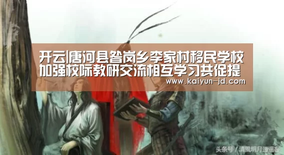 开云|唐河县昝岗乡李家村移民学校加强校际教研交流相互学习共促提升(图2) 开云App下载