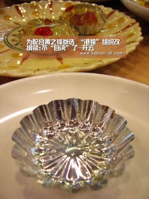 为配合黄之锋参选 “港独”组织改纲领:不“自决”了-开云(图4) 开云App下载