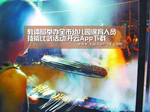 教体局举办全市幼儿园保育人员技能比武活动|开云App下载(图2) 开云体育下载