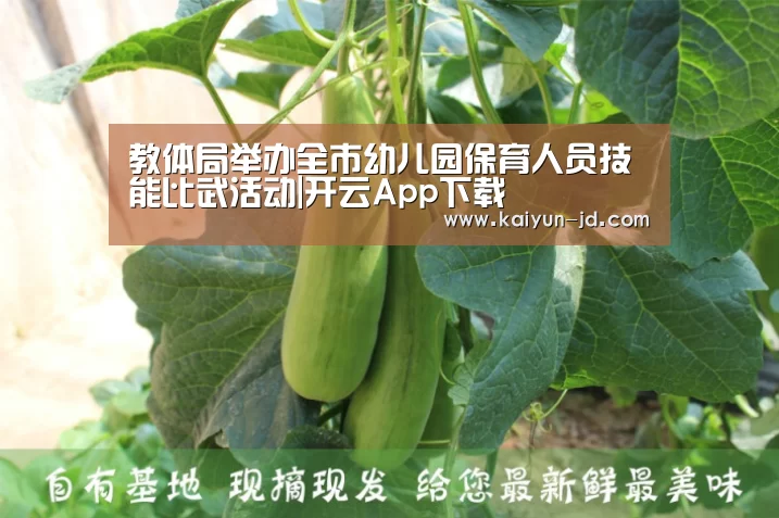 教体局举办全市幼儿园保育人员技能比武活动|开云App下载(图3) 开云体育下载