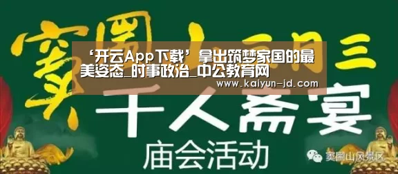‘开云App下载’拿出筑梦家国的最美姿态_时事政治_中公教育网(图2) 开云体育下载