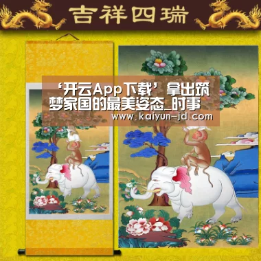 ‘开云App下载’拿出筑梦家国的最美姿态_时事政治_中公教育网(图1) 开云App下载