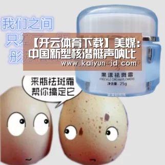 【开云体育下载】美媒:中国新型核潜艇声呐比美军弗吉尼亚级更好(图4) 开云App下载