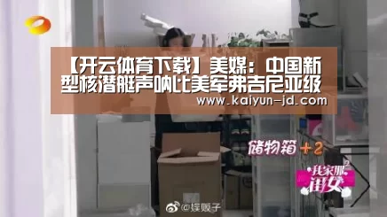 【开云体育下载】美媒:中国新型核潜艇声呐比美军弗吉尼亚级更好(图2) 开云App下载