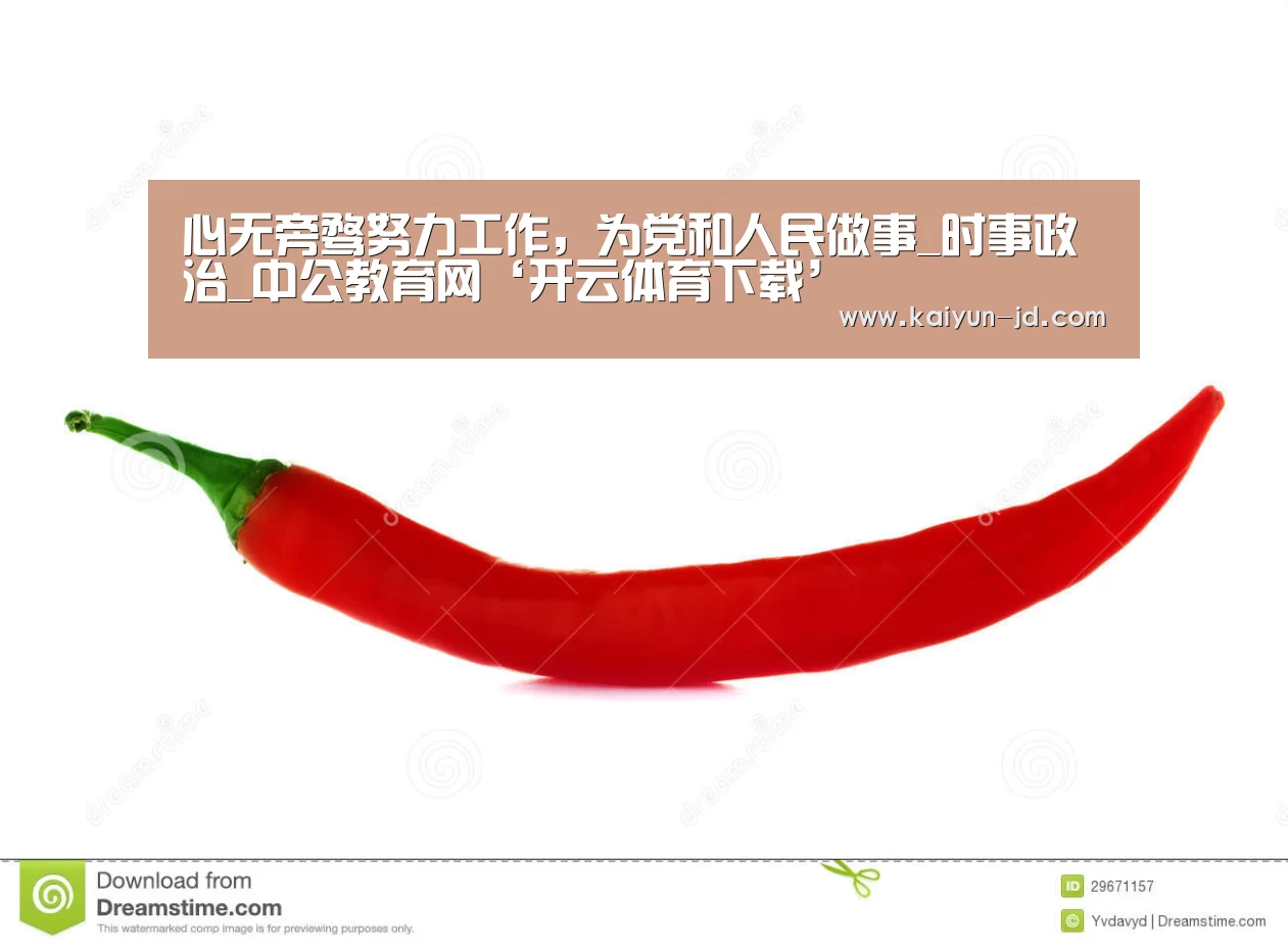 心无旁骛努力工作,为党和人民做事_时事政治_中公教育网‘开云体育下载’(图3) 开云App下载