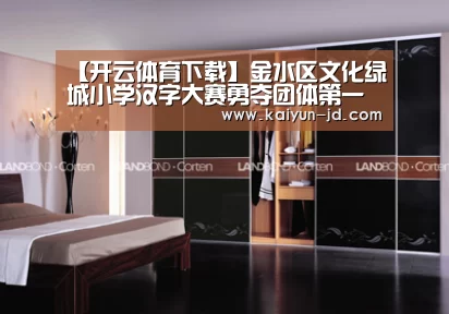 【开云体育下载】金水区文化绿城小学汉字大赛勇夺团体第一(图2) 开云体育下载