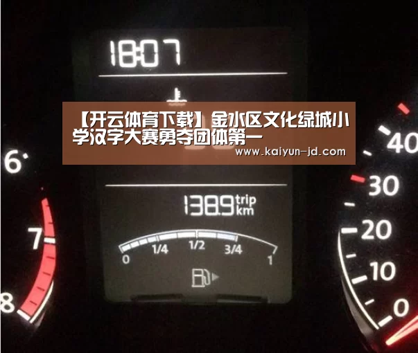 【开云体育下载】金水区文化绿城小学汉字大赛勇夺团体第一(图1) 开云