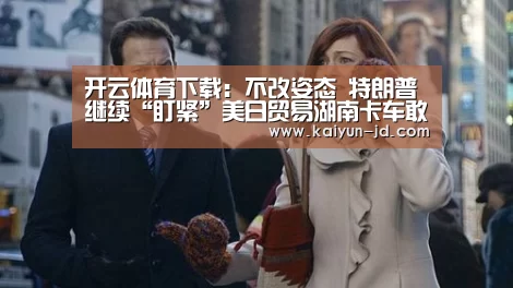 开云体育下载
