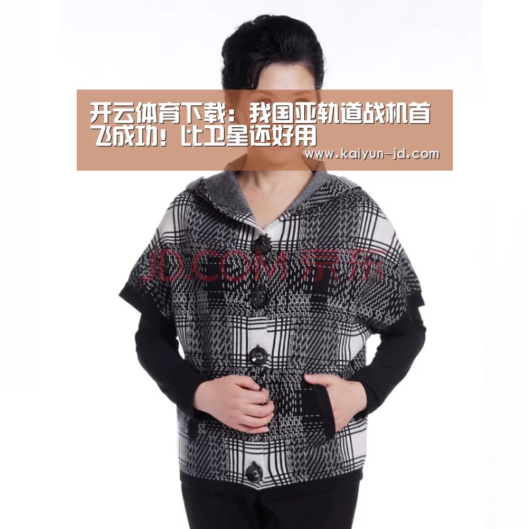 开云体育下载:我国亚轨道战机首飞成功!比卫星还好用(图2) 开云