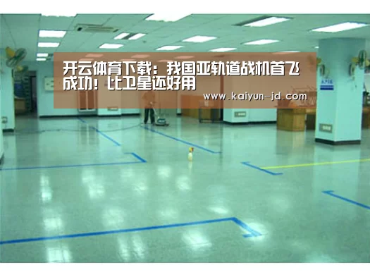开云体育下载:我国亚轨道战机首飞成功!比卫星还好用(图1) 开云体育下载