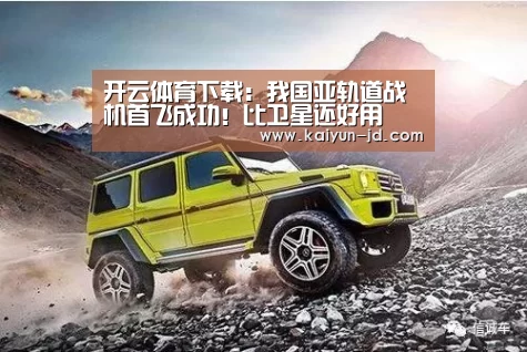 开云体育下载:我国亚轨道战机首飞成功!比卫星还好用(图3) 开云App下载