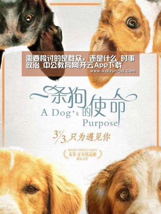 需要检讨的是群众,还是什么_时事政治_中公教育网|开云App下载(图1) 开云体育下载