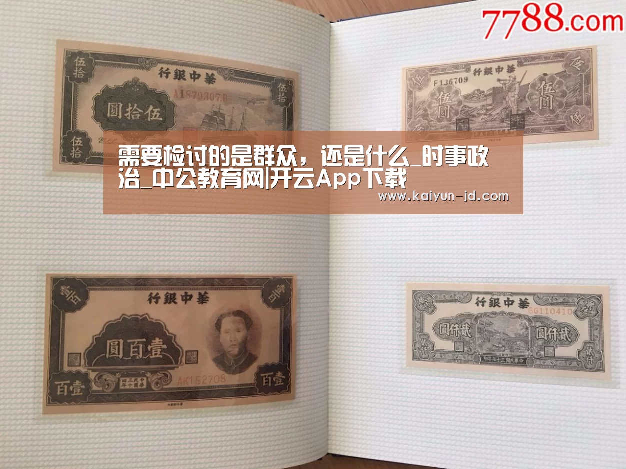 需要检讨的是群众,还是什么_时事政治_中公教育网|开云App下载(图4) 开云App下载